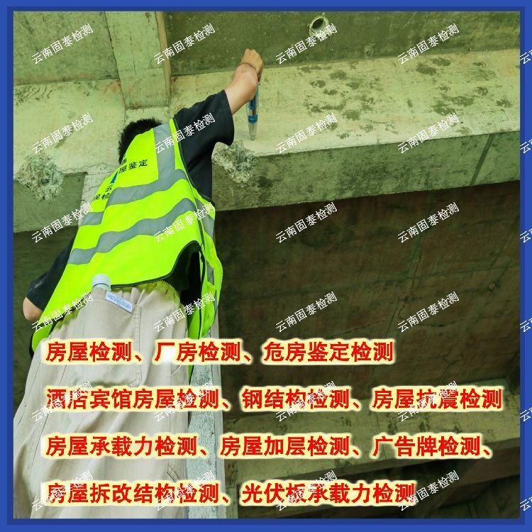 文山灾后房屋安全检测服务单位-云南固泰