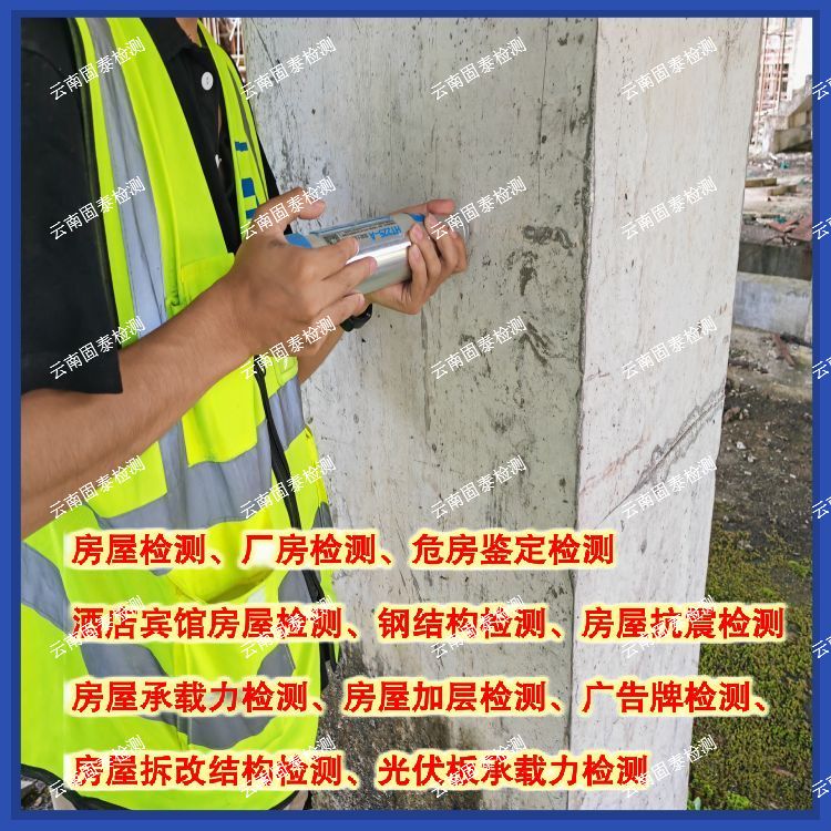 红河房屋质量检测办理机构-云南固泰