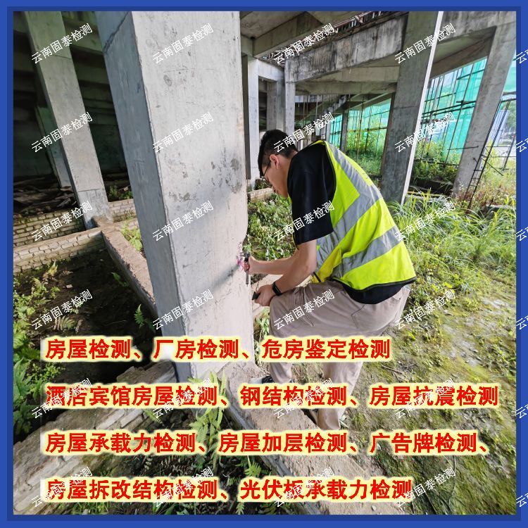 红河出具房屋安全检测服务公司-云南固泰