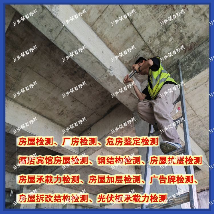 怒江钢结构厂房检测鉴定机构资质齐全-云南固泰