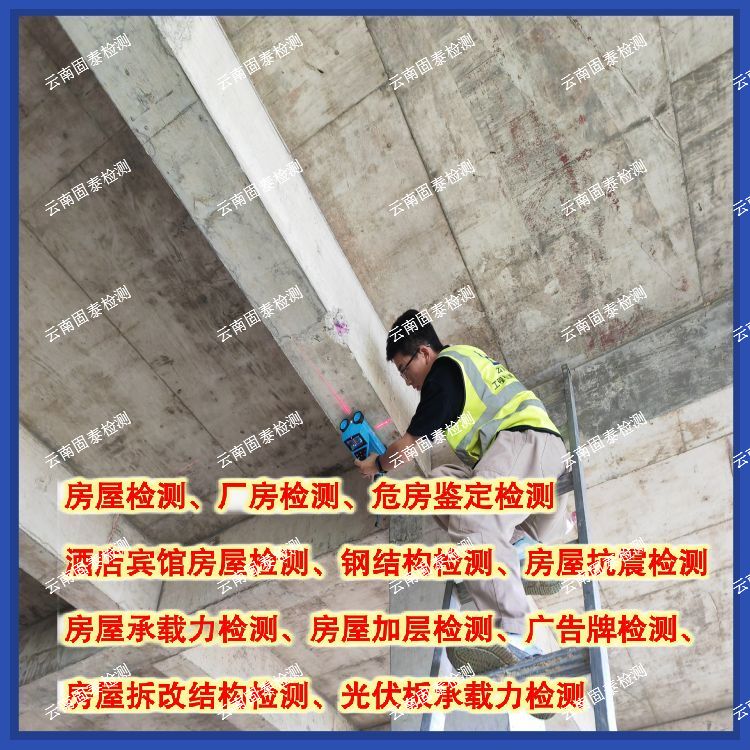 云南省房屋结构安全鉴定服务公司