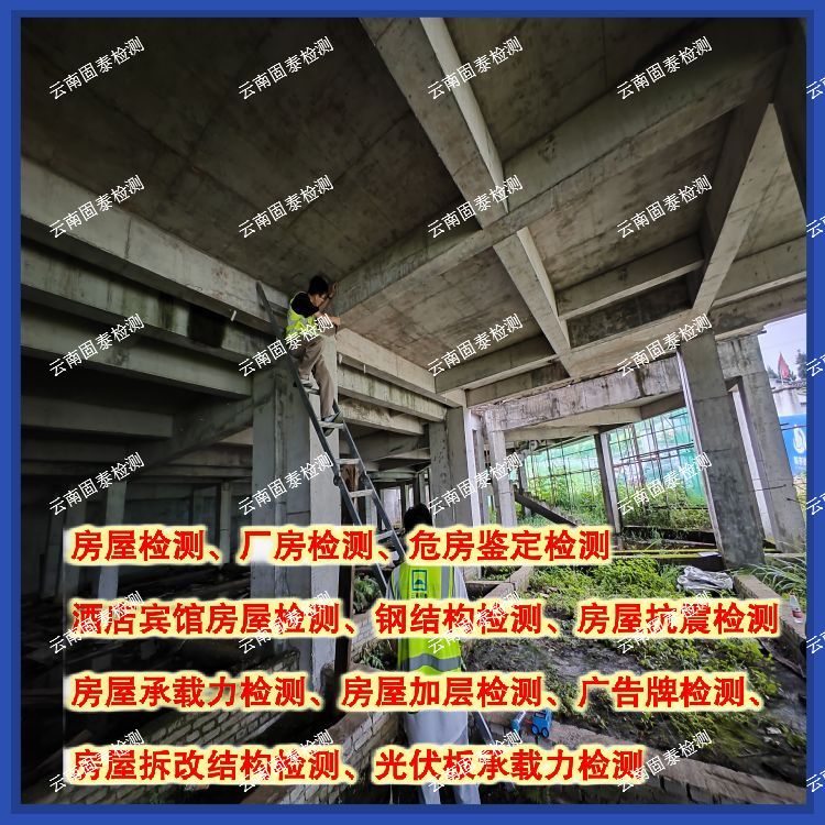 红河酒店房屋安全质量鉴定服务单位-云南固泰检测