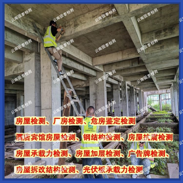 怒江房屋楼板承载力检测服务机构-云南固泰