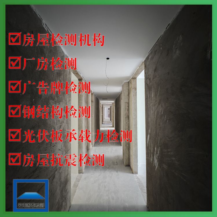 丽江民宿房屋安全鉴定评估单位-云南固泰检测