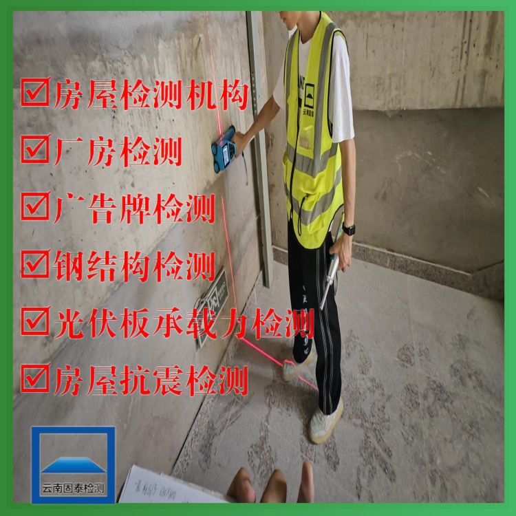 云南酒店房屋安全质量检测服务机构-云南固泰