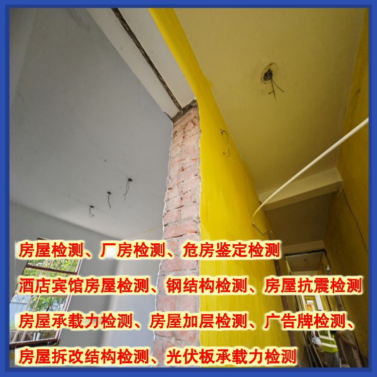 丽江房屋结构安全性检测服务中心-云南固泰