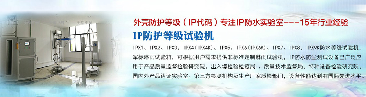IPX1-IPX9K淋雨实验室 IP淋雨测试设备 ip淋雨检测制造-全套