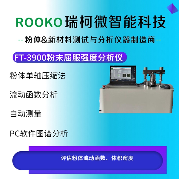 FT-3900粉末屈服强度分析仪
