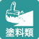涂料