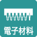 电子材料