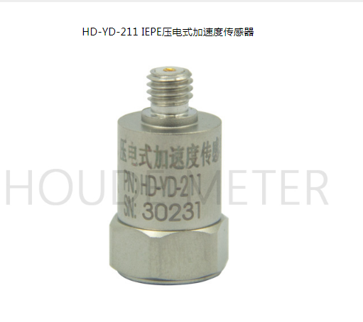 HD.YD-211 IEPE压电式加速度传感器