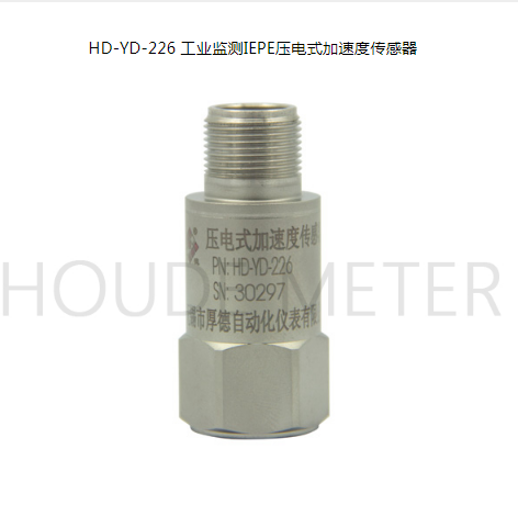 HD-YD-226工业监测IEPE压电式加速度传感器