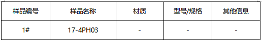 17-4PH03不锈钢成分分析-测试标准SN/T 3343-2012