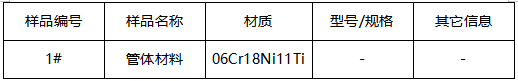 06Cr18Ni11Ti不锈钢管体材料成分分析-判定标准GB/T 20878-2007