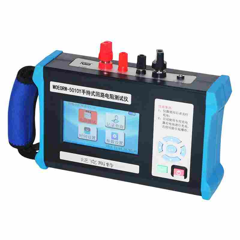 MOEORW-5010Y手持式回路电阻测试仪