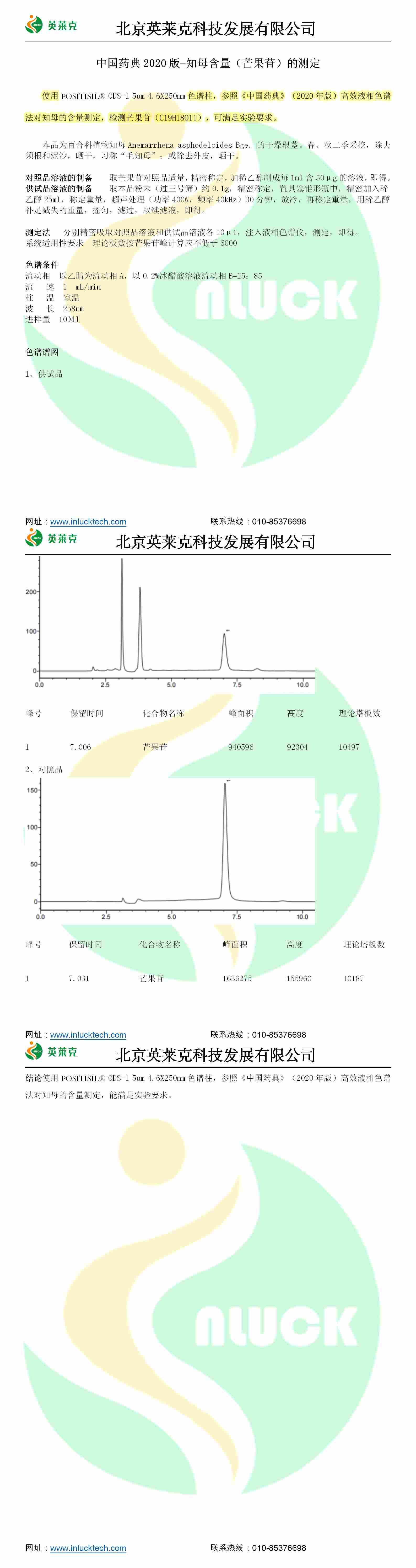 药典2020版-知母含量芒果苷的测定