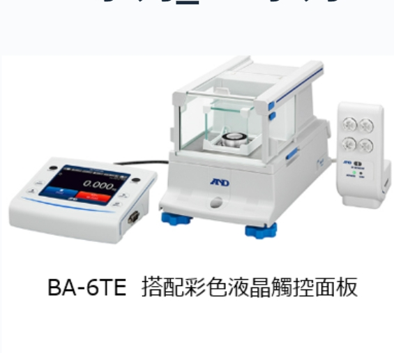 北崎供应AND爱安徳BA-6TE搭配彩色液晶觸控面板微量电子天平