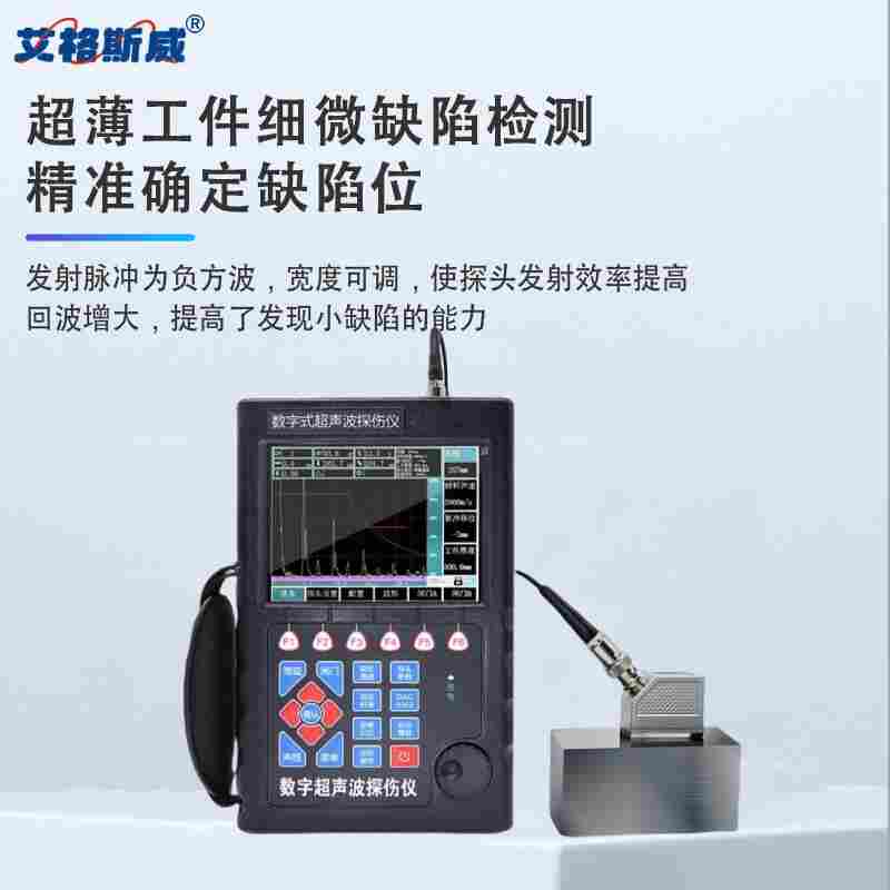 艾格斯威AG-800 高精度數(shù)字式金屬焊縫超聲波探傷儀 便攜式裂紋探測(cè)