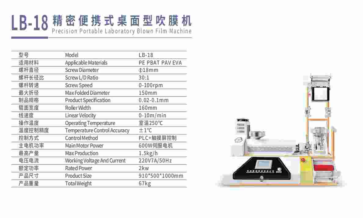 精密便携式桌面型吹膜机LB-18