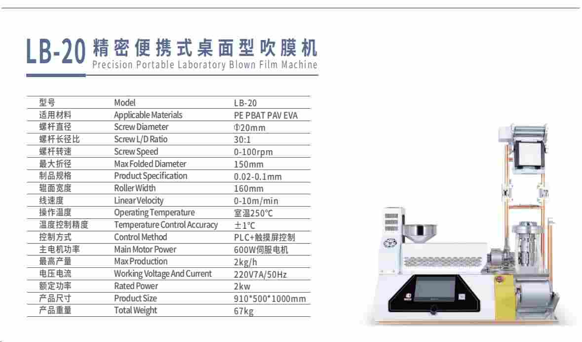 精密便携式桌面型吹膜机LB-20