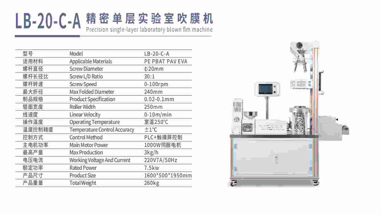 精密单层实验室吹膜机LB-20-C-A