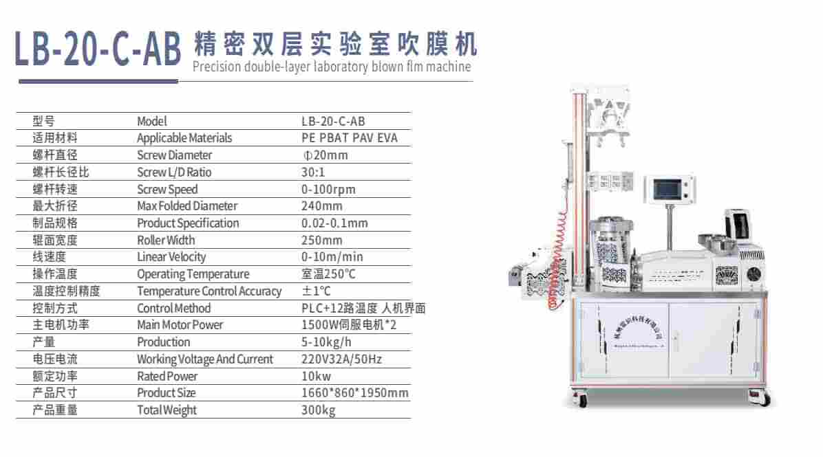 精密双层实验室吹膜机LB-20-C-AB