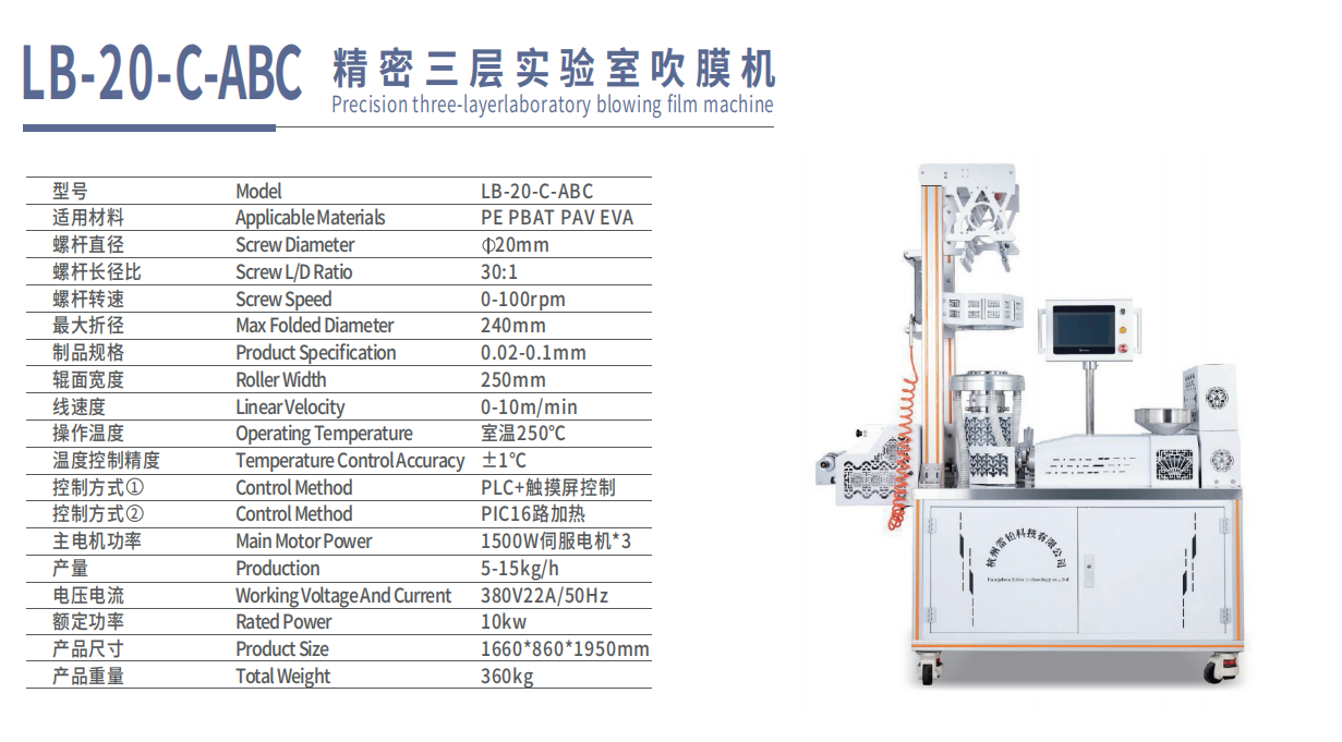 精密三层实验室吹膜机LB-20-C-ABC