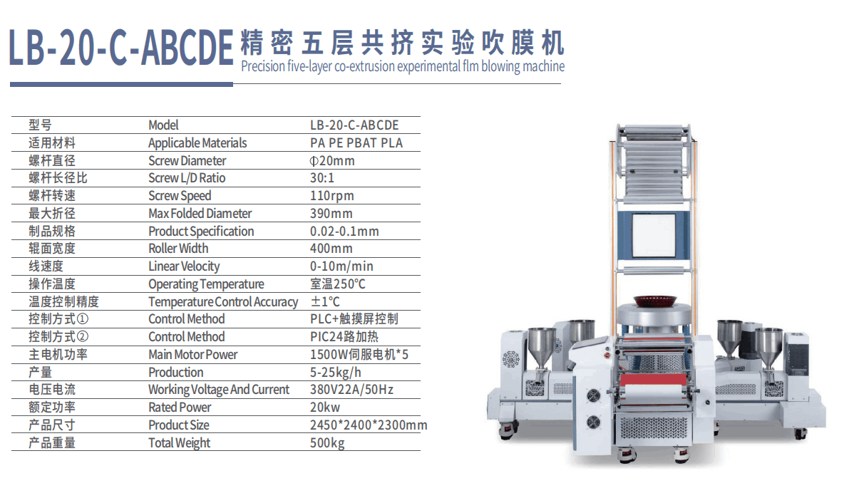 精密三层实验室吹膜机LB-20-C-ABCDE
