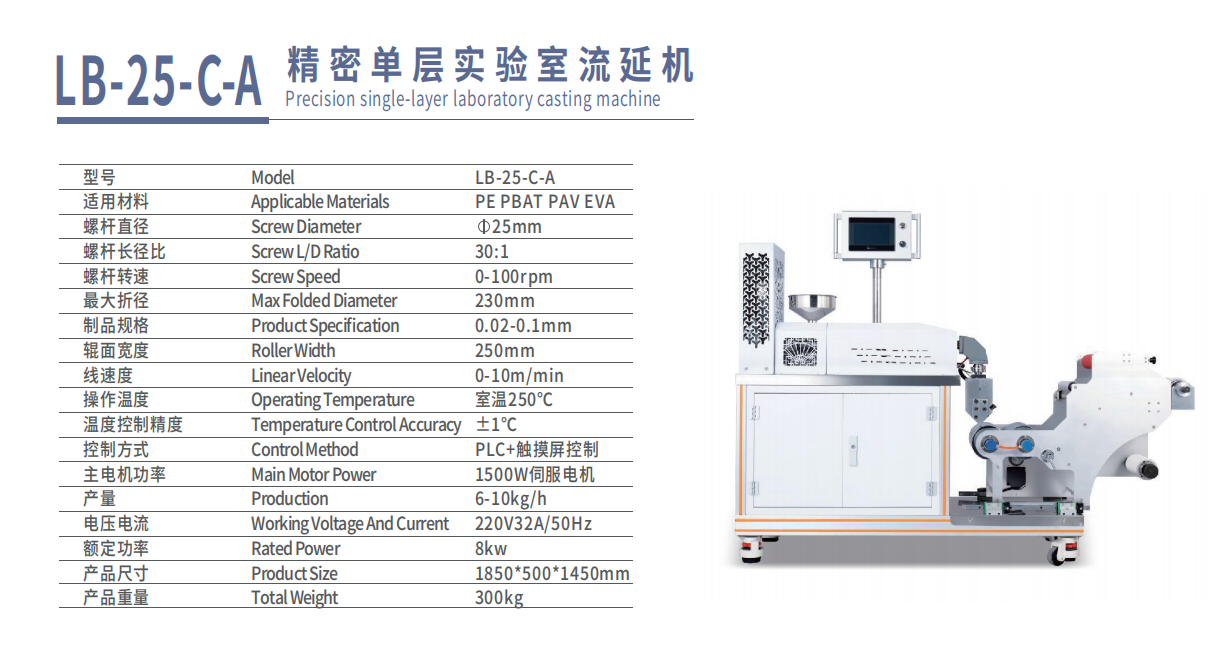精密单层实验室流延机LB-25-C-A
