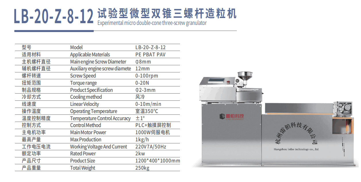 试验型微型双锥三螺杆造粒机LB-20-Z-8-12 