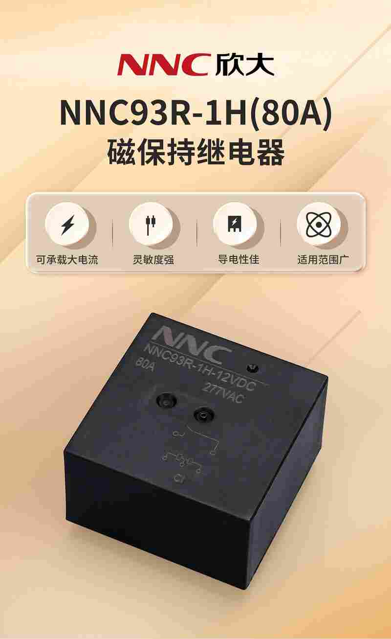 欣大NNC93R-1H系列磁保持繼電器 靈敏度強(qiáng)