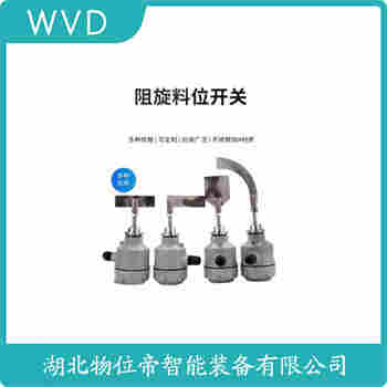 SB2100BDQ1200 阻旋式料位器 WVD