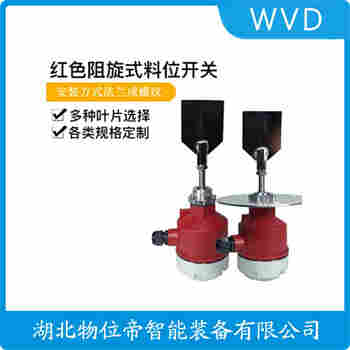 SZUZK 旋阻式料位計(jì) WVD