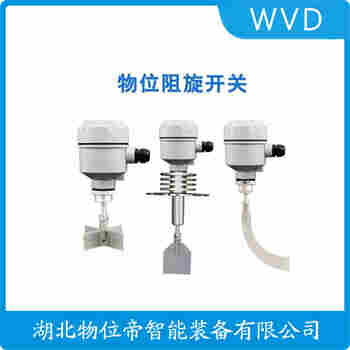 旋轉(zhuǎn)式料位開關(guān) HQ00919F/EP WVD