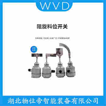阻旋式料位儀 HLDQ-B-L WVD