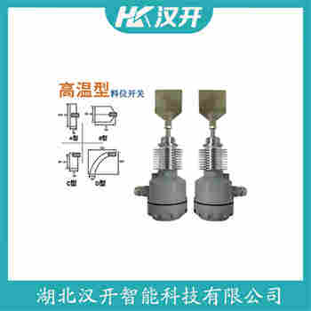 阻尼式料位開(kāi)關(guān) HQHZ-52996/P 漢開(kāi)