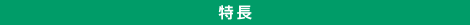 特征