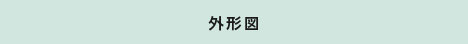外形圖