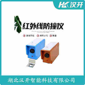 紅外線防撞器 LX5M 漢開