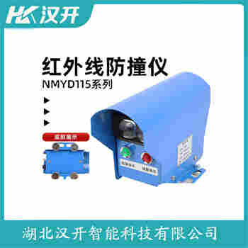 紅外線防撞器 GCJG-2009 漢開