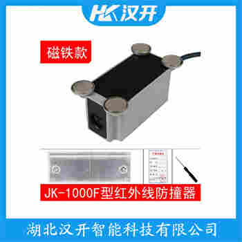 紅外線防撞器 EGF-JK1000 漢開