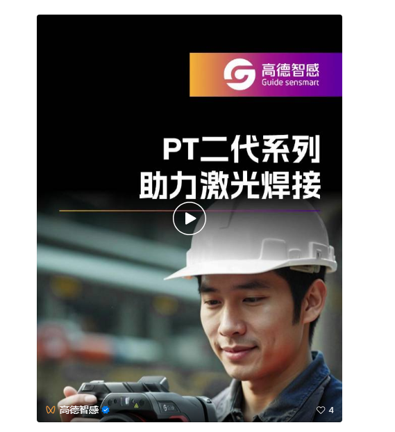 案例分享 250攝氏度激光焊接如何*測溫 PT650給出*方案