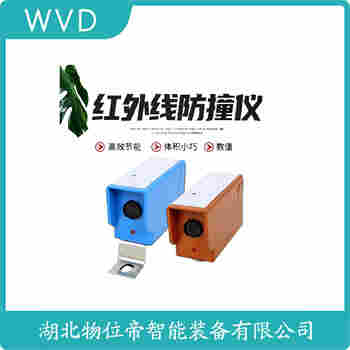 紅外線防撞器 GGF-MF2 WVD