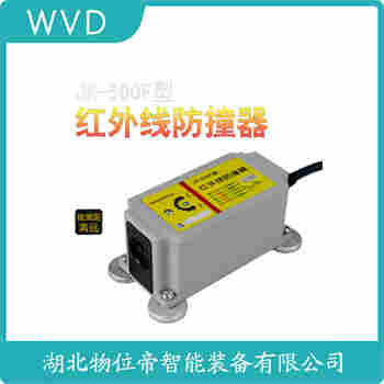 GCJG-2009 紅外線防撞器使用范圍