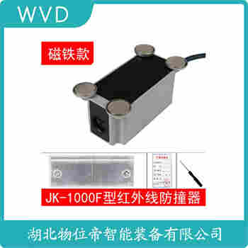 紅外線防撞器 RF-5M WVD