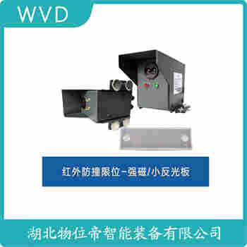 紅外線防撞器 LJLX-5M WVD