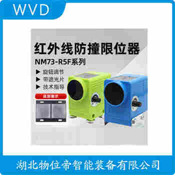 紅外線防撞器 HR-5ML WVD