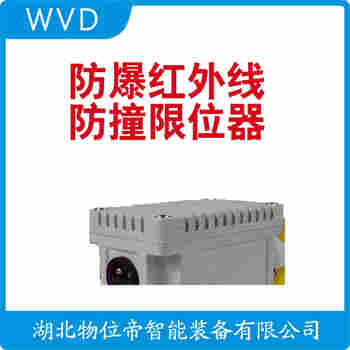 紅外線防撞器 JL-D1438 WVD