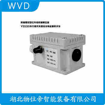 紅外線防撞器 YB-LX-5M WVD