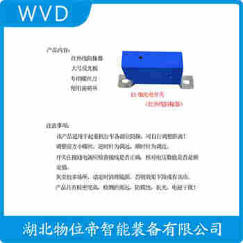 紅外線防撞器 LJLX-LX5M WVD